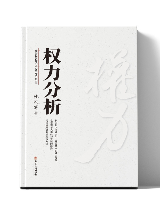 權力分析 權力分析