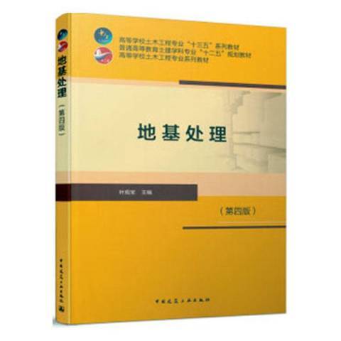 地基處理(2020年中國建築工業出版社出版的圖書) 地基處理(2020年中國建築工業出版社出版的圖書)
