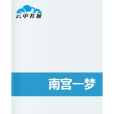 南宮一夢 南宮一夢