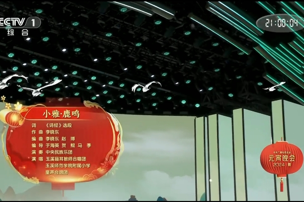 小雅·鹿鳴(2024年中央廣播電視總台元宵晚會的節目) 小雅·鹿鳴(2024年中央廣播電視總台元宵晚會的節目)