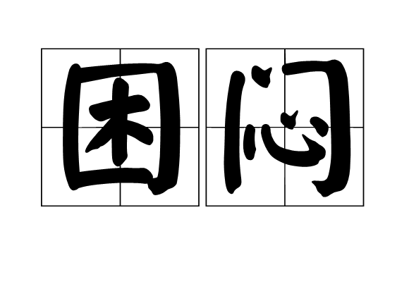 困悶 困悶