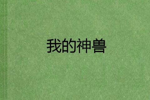 我的神獸 我的神獸