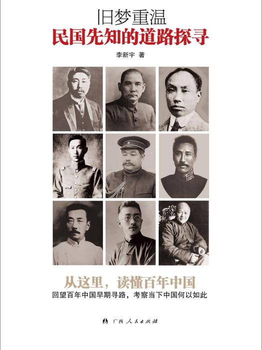 舊夢重溫(廣西人民出版社2013年出版的李新宇作品) 舊夢重溫(廣西人民出版社2013年出版的李新宇作品)