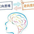 逆向思維法