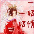 一昭情一昭殤 一昭情一昭殤