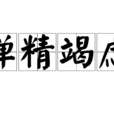 殫精竭慮 殫精竭慮