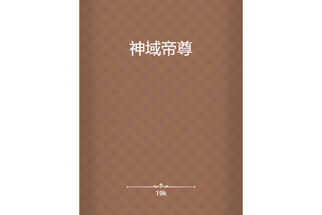 神域帝尊(19k創作的網路小說) 神域帝尊(19k創作的網路小說)