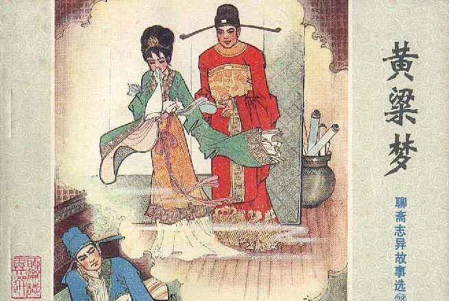 黃粱夢(1982年山東人民出版社出版的圖書) 黃粱夢(1982年山東人民出版社出版的圖書)