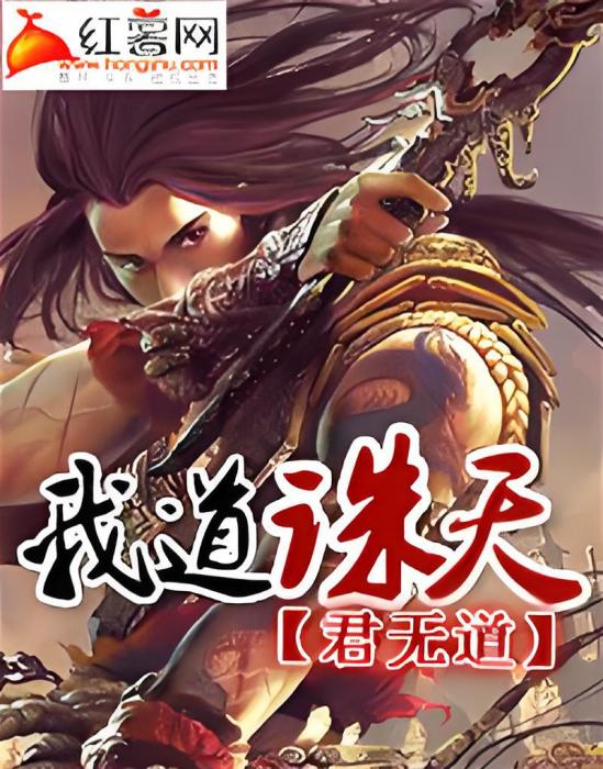 我道誅天 我道誅天