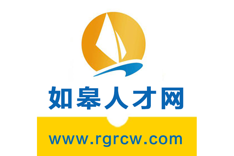 如皋人才網 如皋人才網