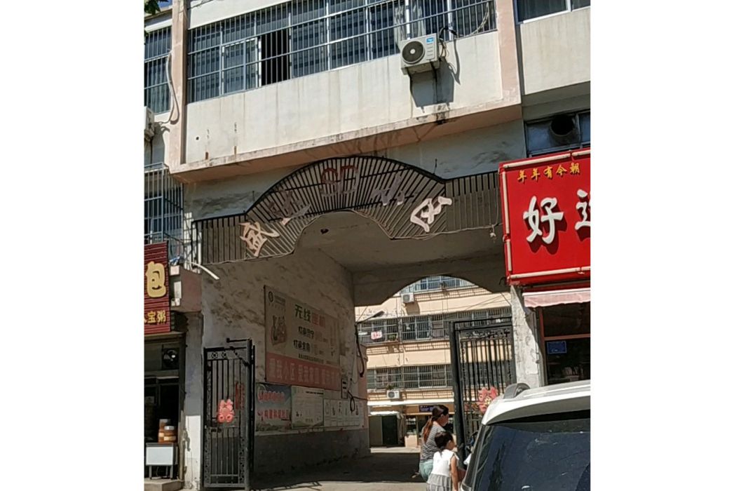 盛達小區 盛達小區