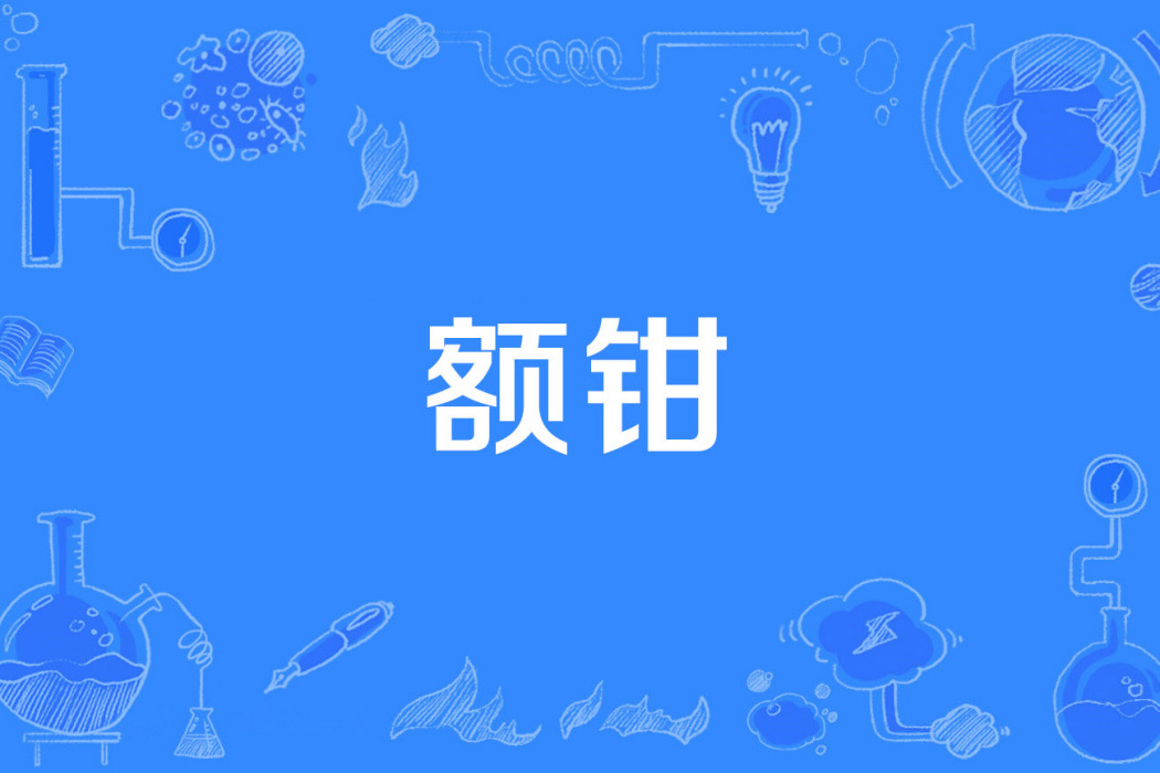 額鉗 額鉗
