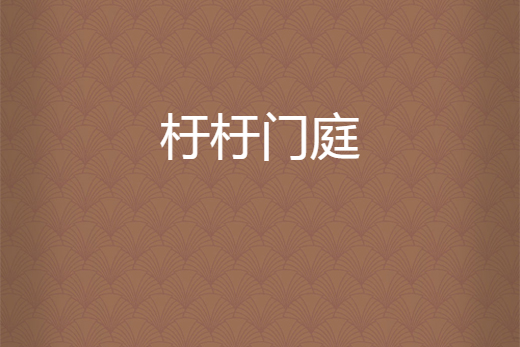 杅杅門庭 杅杅門庭