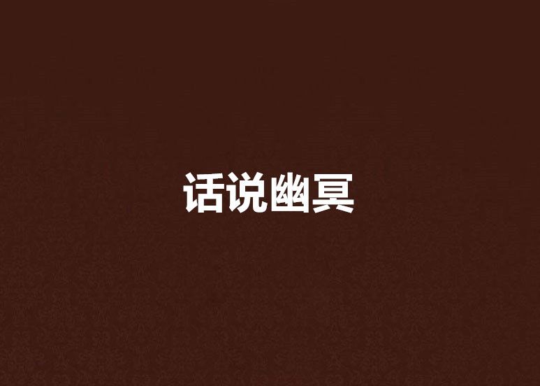 話說幽冥 話說幽冥