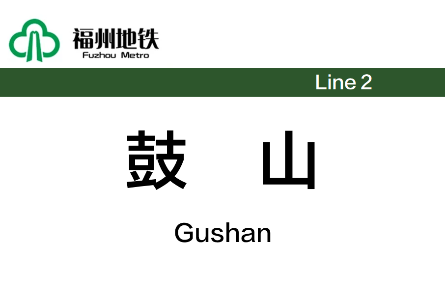 鼓山站 鼓山站