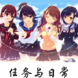 任務與日常 任務與日常