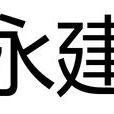 永建(東漢順帝劉保的年號) 永建(東漢順帝劉保的年號)