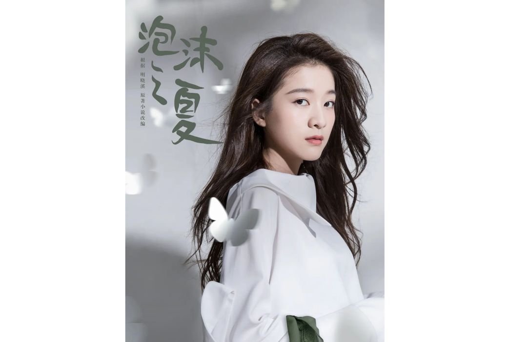 尹夏沫(2018年電視劇《泡沫之夏》女主角) 尹夏沫(2018年電視劇《泡沫之夏》女主角)
