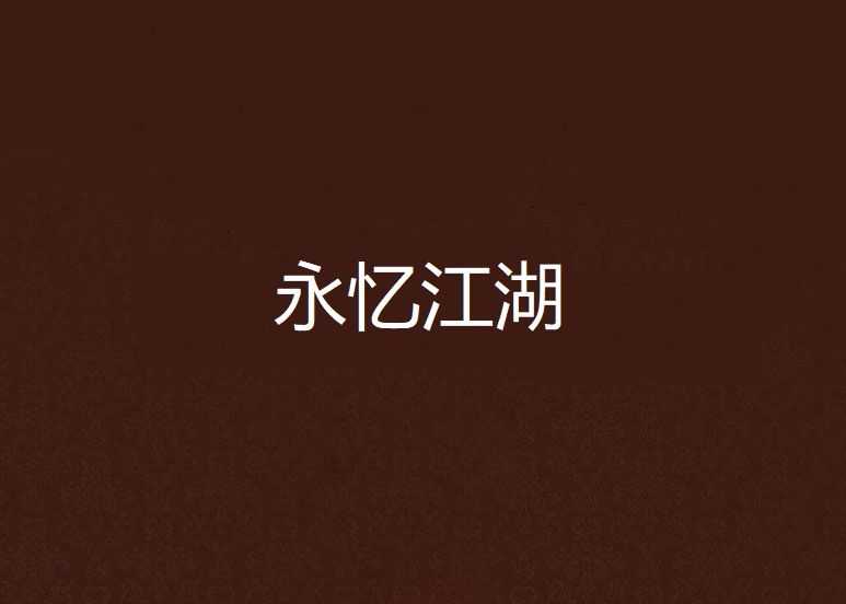 永憶江湖 永憶江湖