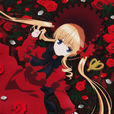 真紅(shinku)