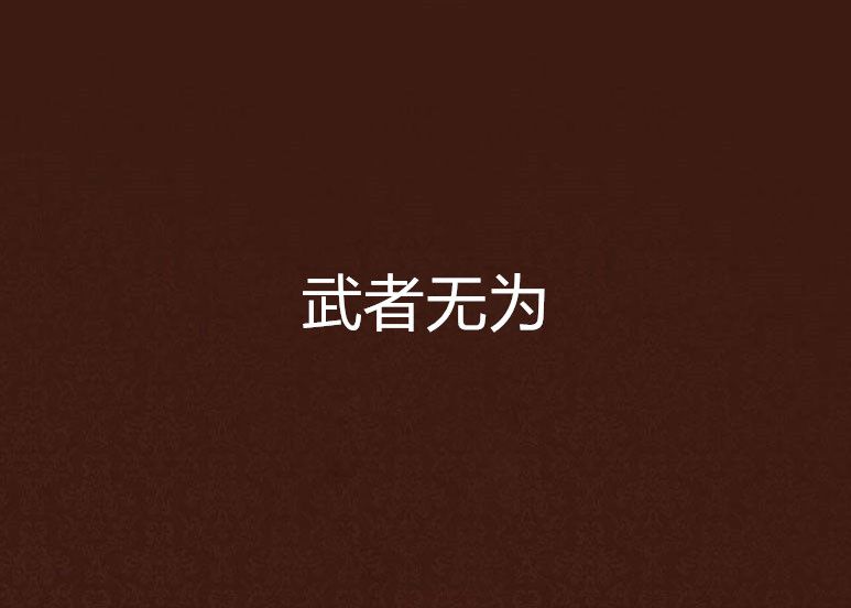 武者無為 武者無為