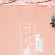 等風來(豆子、燈時子演唱的原創中國風歌曲) 等風來(豆子、燈時子演唱的原創中國風歌曲)