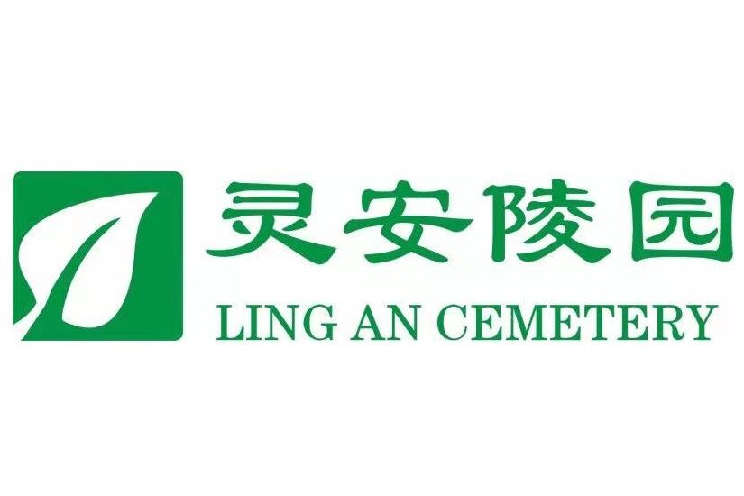 靈安故園(靈安公墓) 靈安故園(靈安公墓)