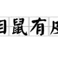 相鼠有皮 相鼠有皮