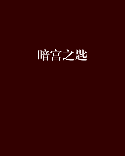 暗宮之匙 暗宮之匙