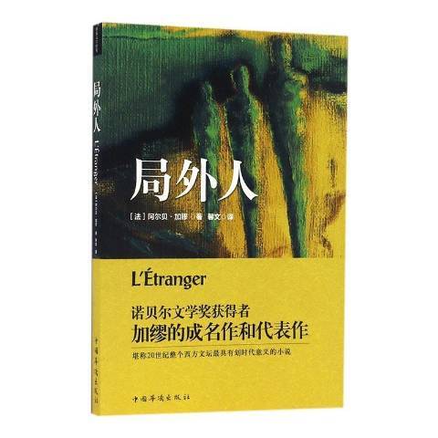 局外人(2017年中國華僑出版社出版的圖書) 局外人(2017年中國華僑出版社出版的圖書)