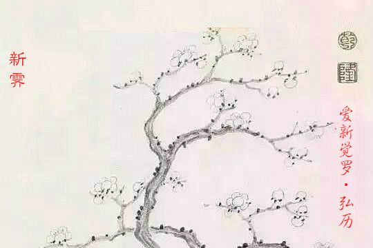 新霽(清朝乾隆皇帝詩作) 新霽(清朝乾隆皇帝詩作)