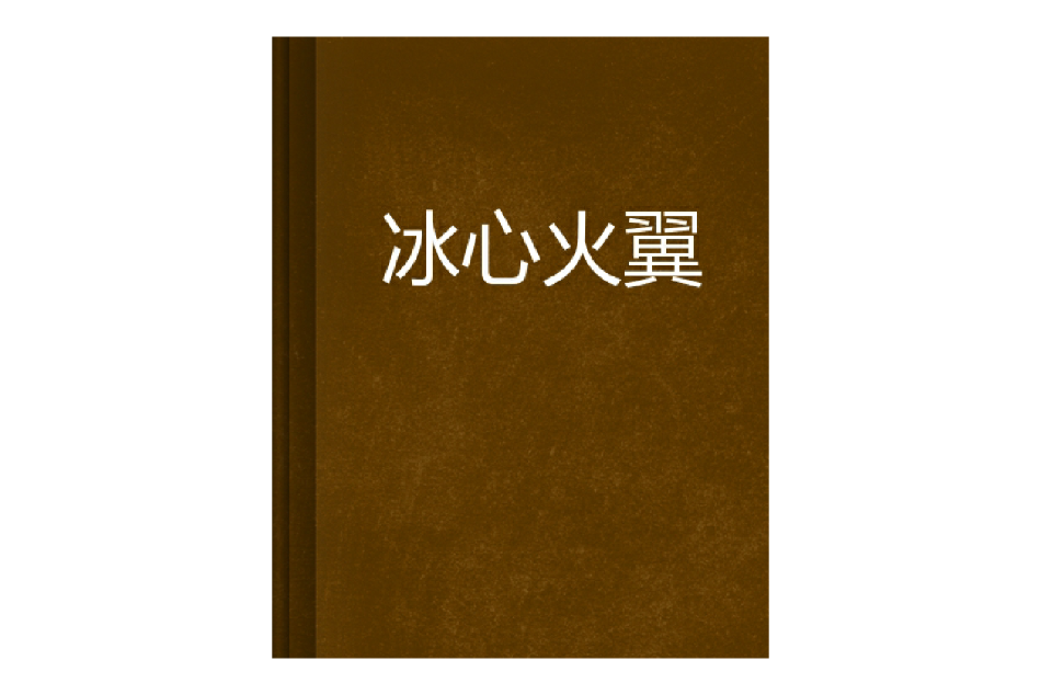 冰心火翼 冰心火翼