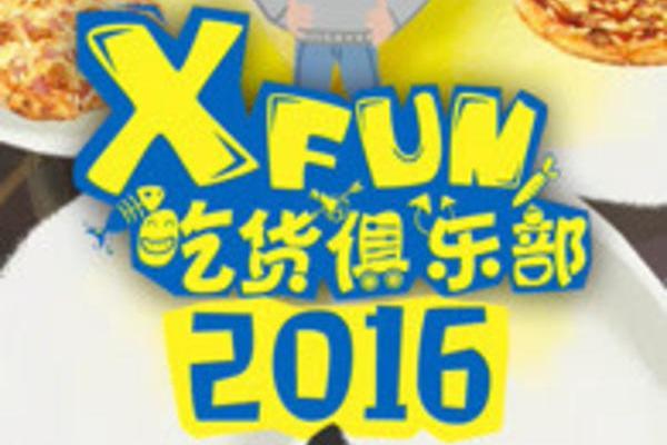 2016XFun吃貨俱樂部 2016XFun吃貨俱樂部