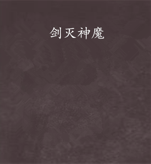 劍滅神魔 劍滅神魔