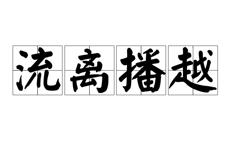 流離播越 流離播越