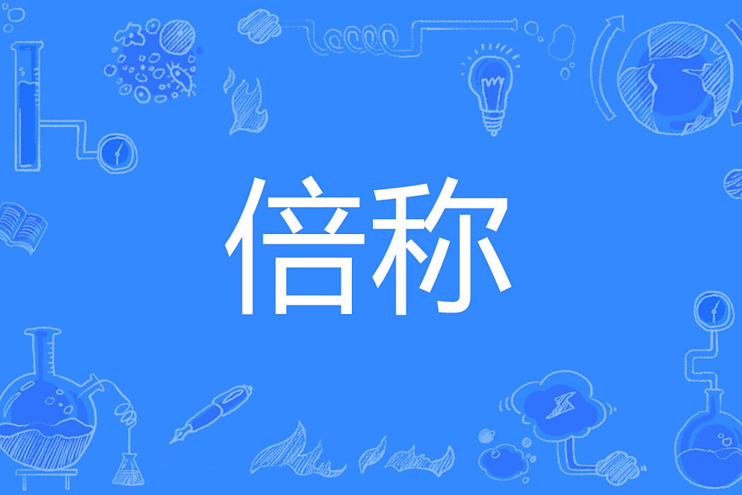 倍稱 倍稱