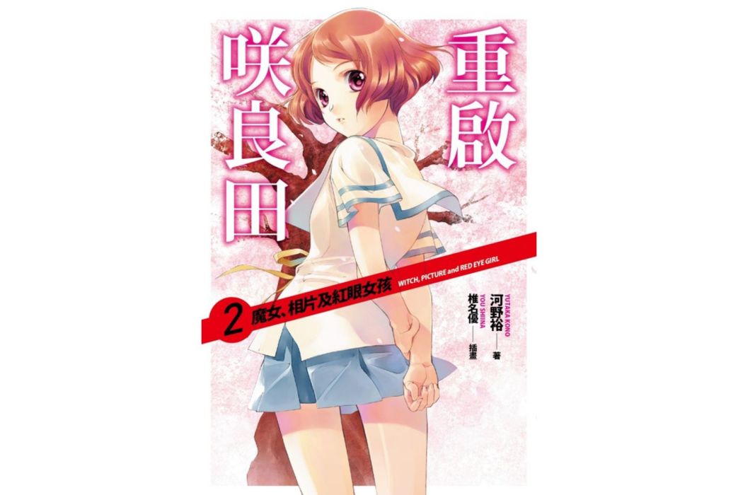 重啟咲良田 02 重啟咲良田 02