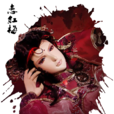 戀紅梅 戀紅梅