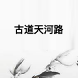 古道天河路 古道天河路