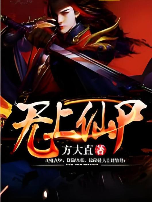 無上仙屍 無上仙屍