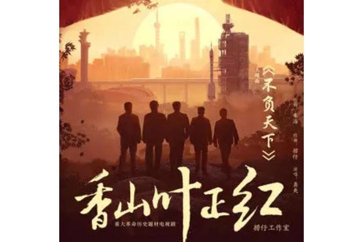 不負天下(歌曲) 不負天下(歌曲)