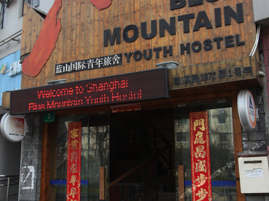 上海藍山國際青年旅舍