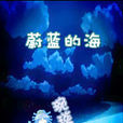 蔚藍的夢 蔚藍的夢