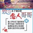 致戀人哥哥