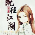 既往江湖 既往江湖