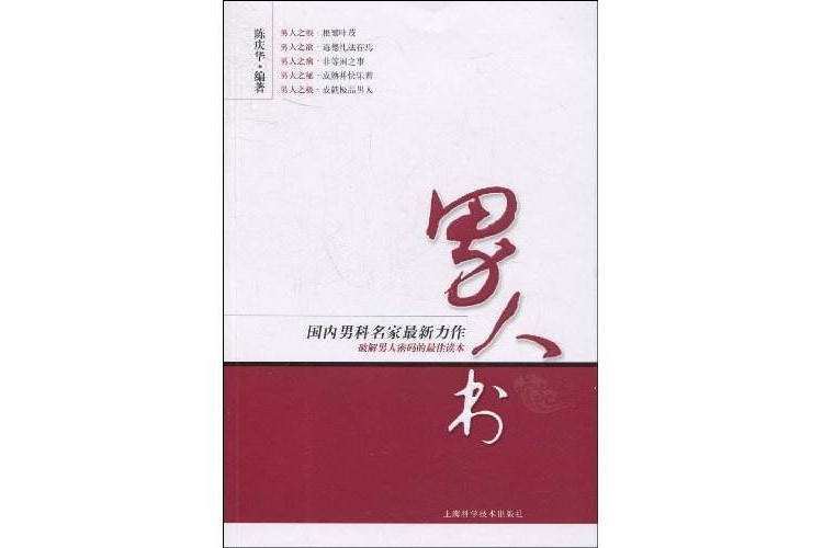 男人書(2010年上海科學技術出版社出版圖書) 男人書(2010年上海科學技術出版社出版圖書)