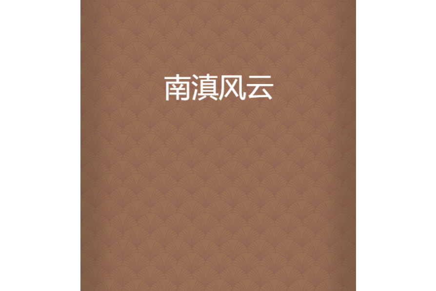 南滇風雲 南滇風雲