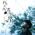 自己(蔡旻佑演唱歌曲) 自己(蔡旻佑演唱歌曲)