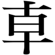 龺(簡體中文部首) 龺(簡體中文部首)