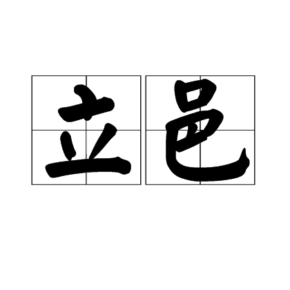 立邑 立邑